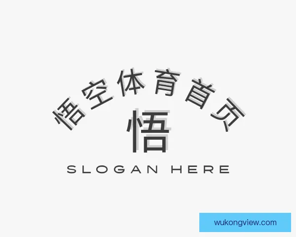 认识悟空体育首页